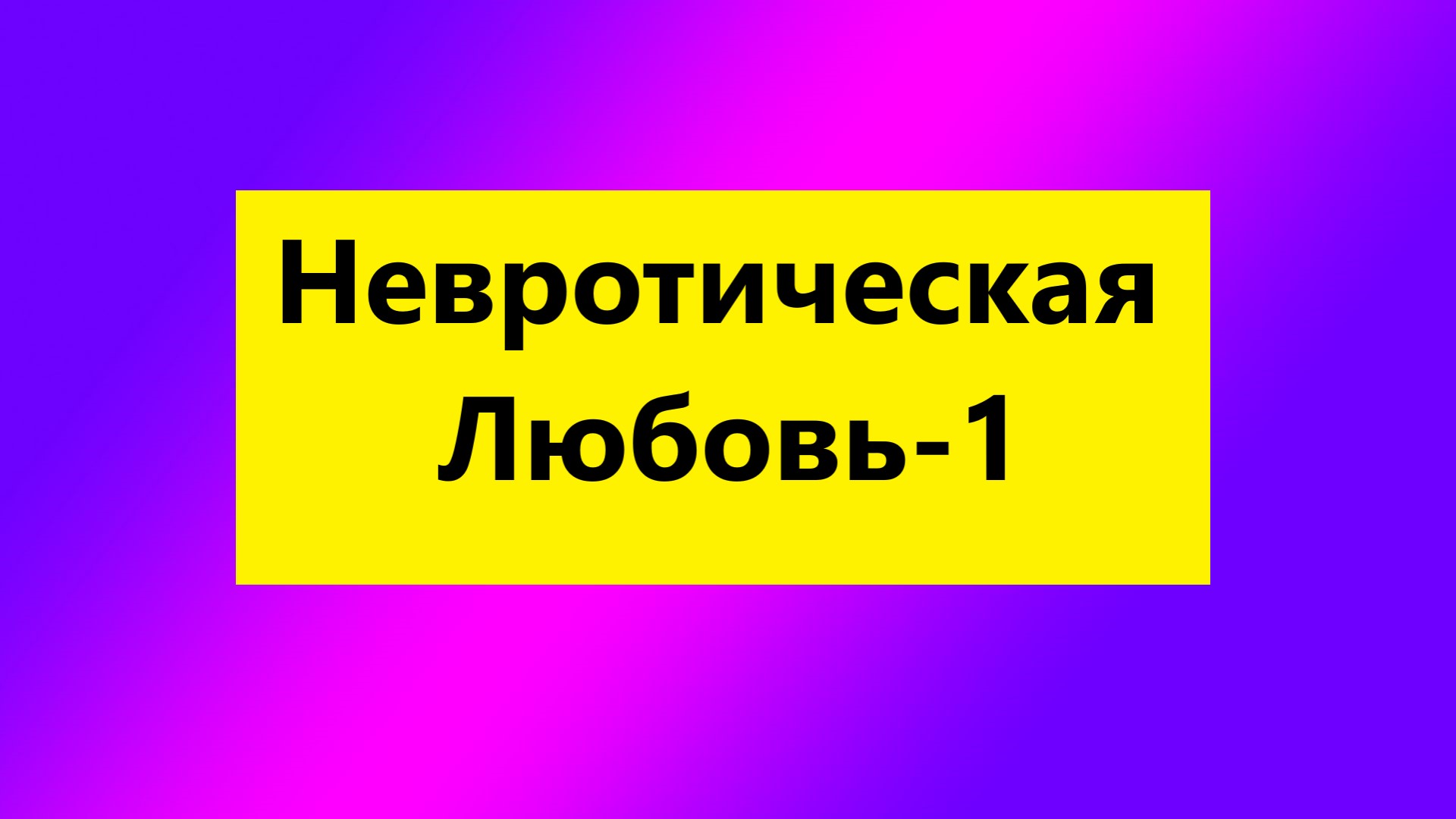 Взрослые Дети Алкоголиков :  "Невротичекая любовь взрослые дети алкоголиков-1"