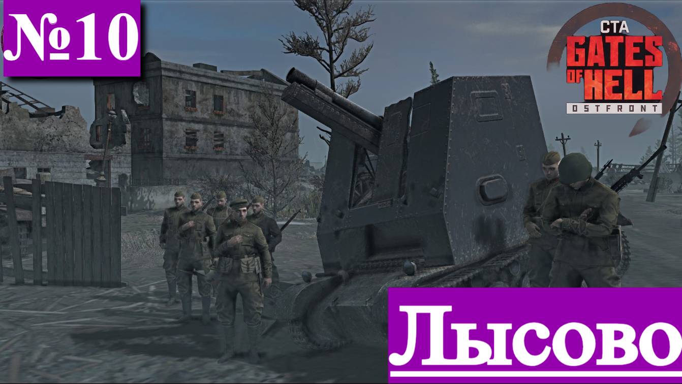 ▶︎ ၊၊||၊|။|||Call to Arms - Gates of Hell: Ostfront![Прохождение динамической компании за СССР][№10]