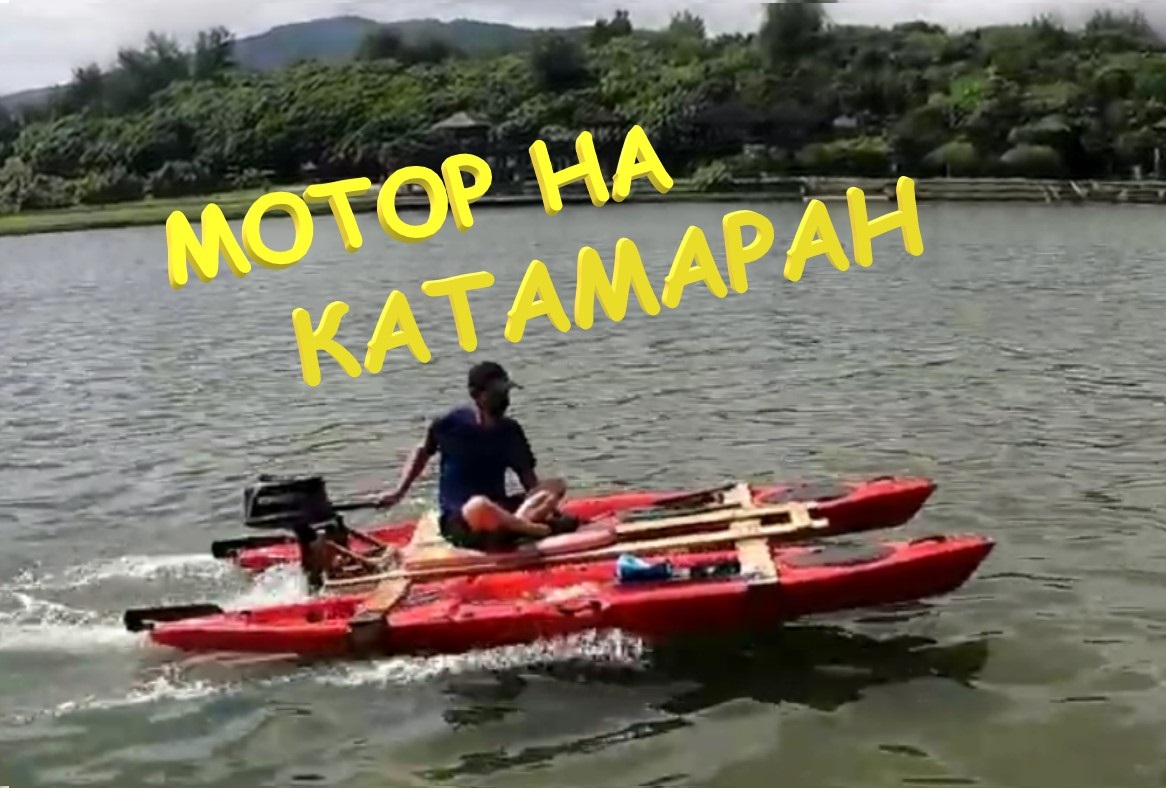 Мотор на катамаран - просто.