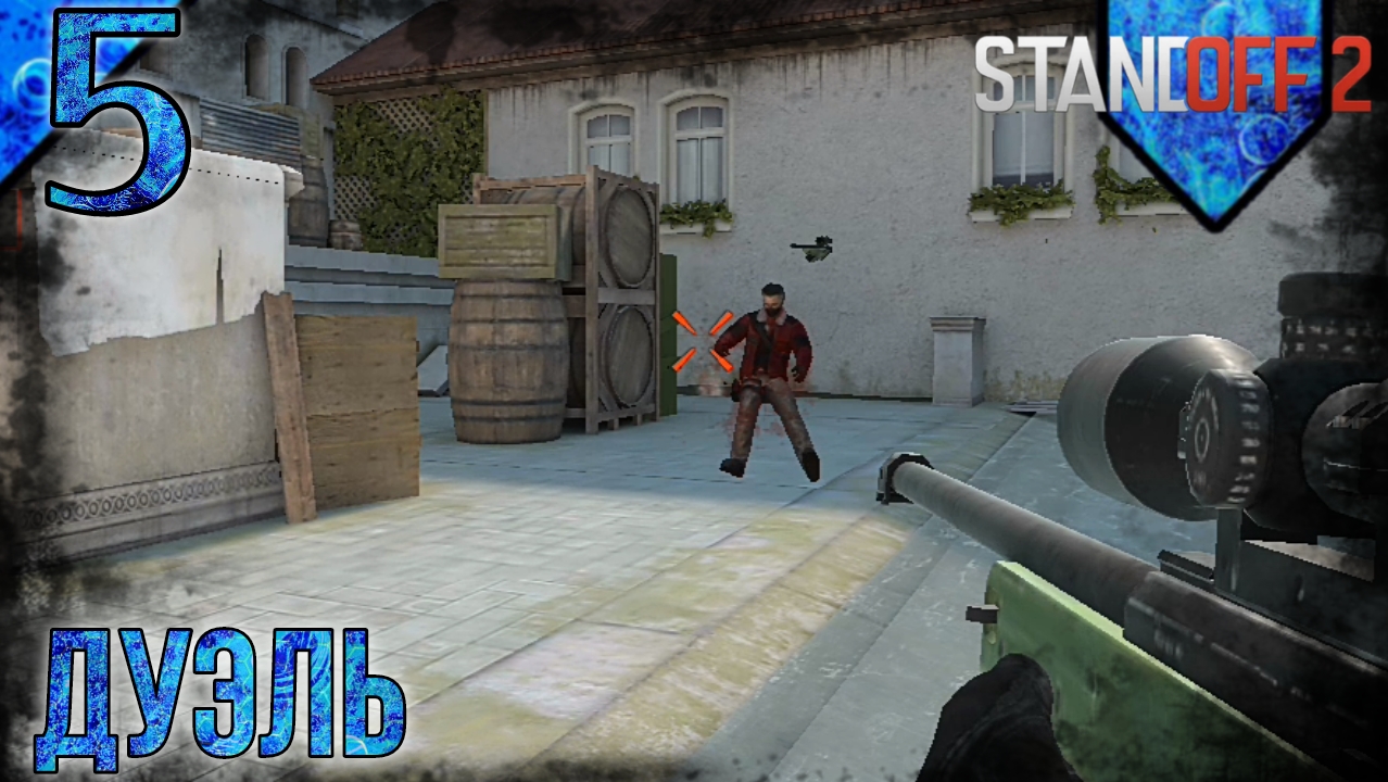 Standoff 2 | Дуэль | 5