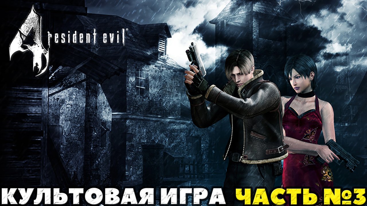 Resident Evil 4 Ultimate HD Edition - ✔️Культовая игра! ?Прохождение. ?Часть №3.