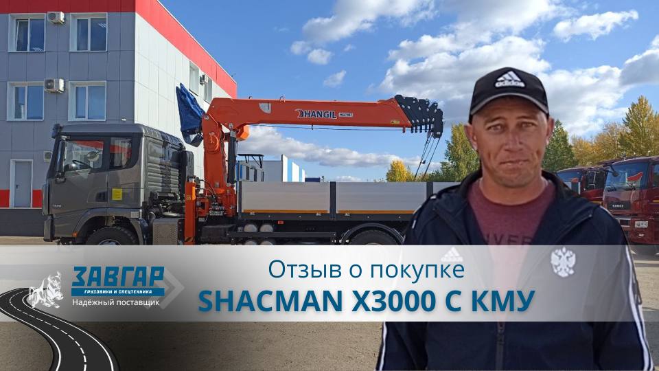 SHACMAN 6Х4  с КМУ HANGIL 986(минус). Отзыв нашего покупателя из г. Ярославль от 26 сентября 2023 г.
