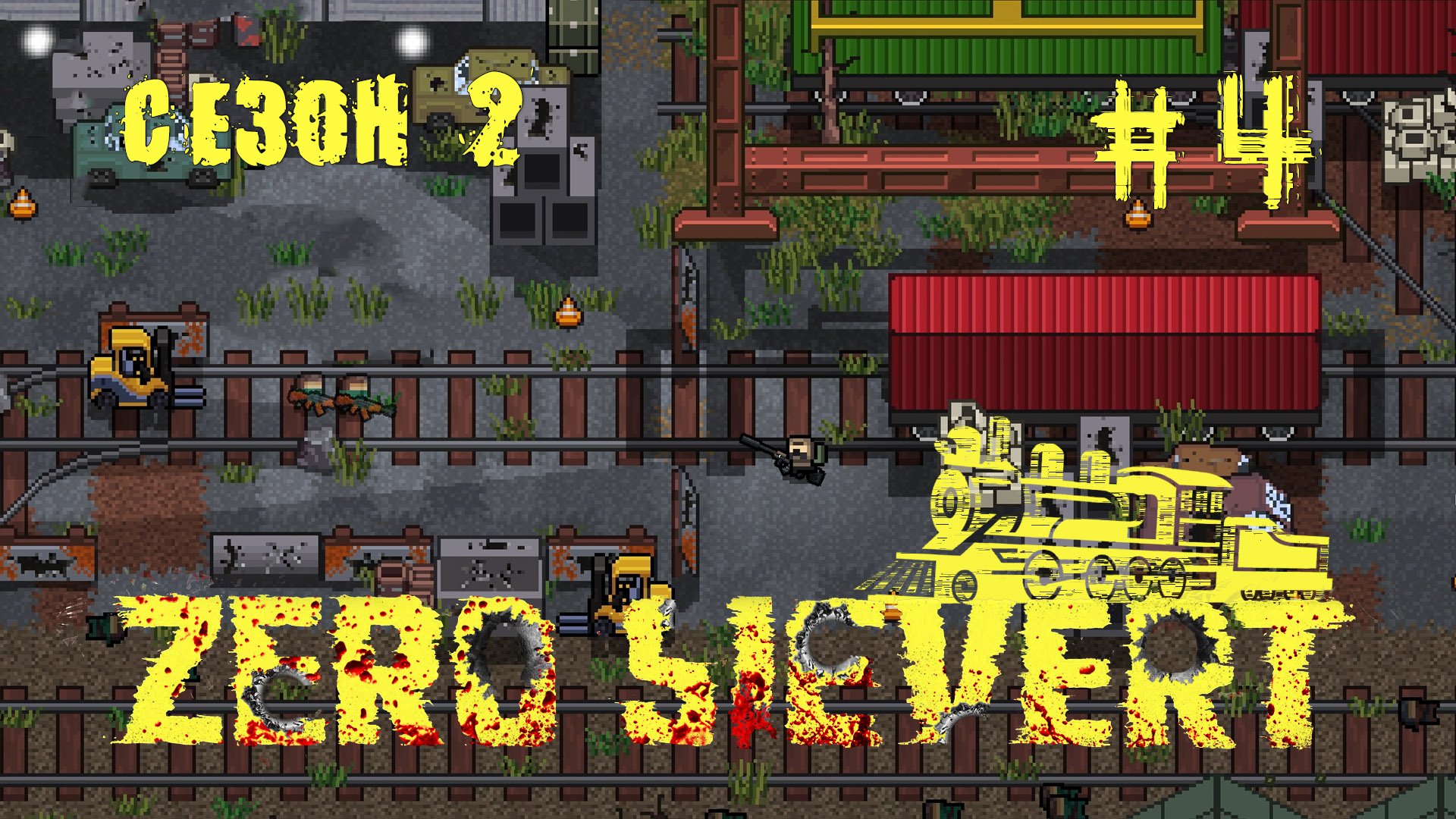 ZERO sievert S2 #4 Ликвидация "Орла" и освобождение станции