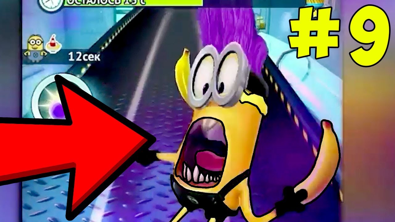 Новая лаборатория Грю. 9 серия Minions на канале МиниМакс. Прохождение игры. Мультик Игра на телефон