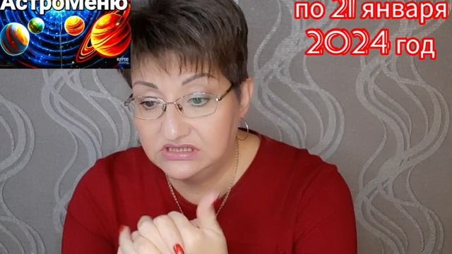 ? АСТРОМЕНЮ на неделю с 15 по 21 января 2024 года. ?