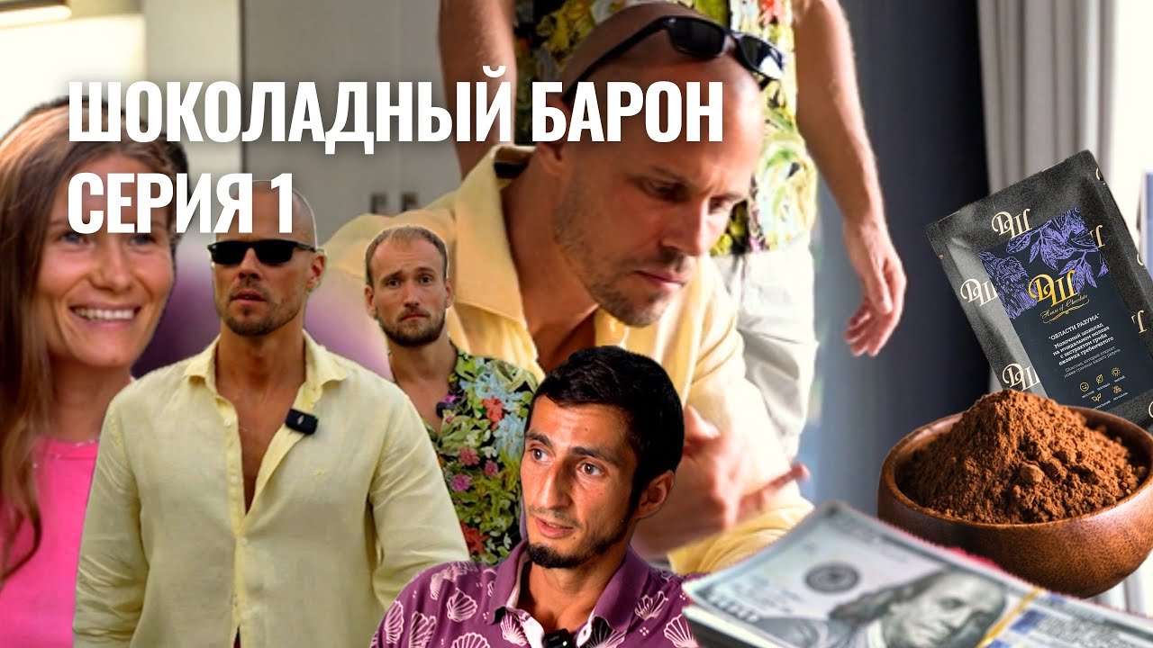 Шоколадный барон. Дегустация шоколада: аромат и вкус настоящего шоколада. Часть 1
