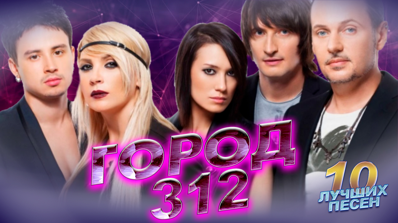 10 лучших песен ГОРОД 312 // Лучшие хиты группы Город 312 // Вне зоны доступа, Останусь, Обернись