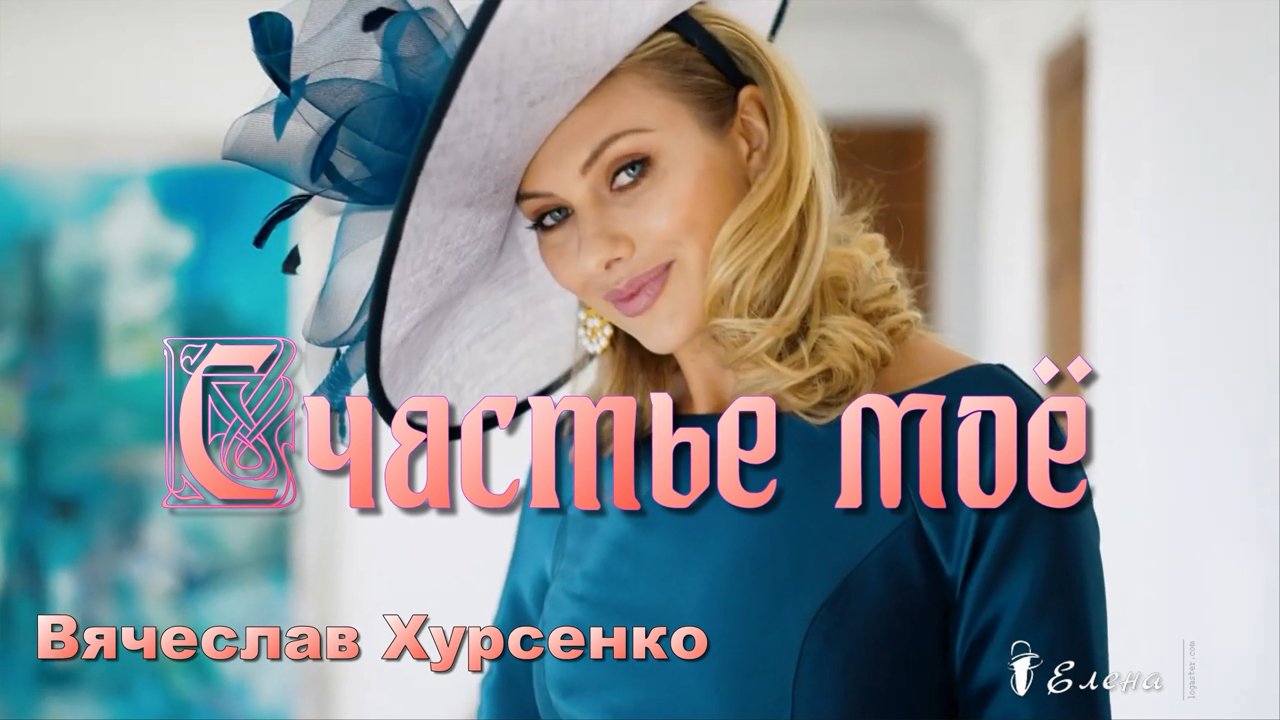 Счастье моё*