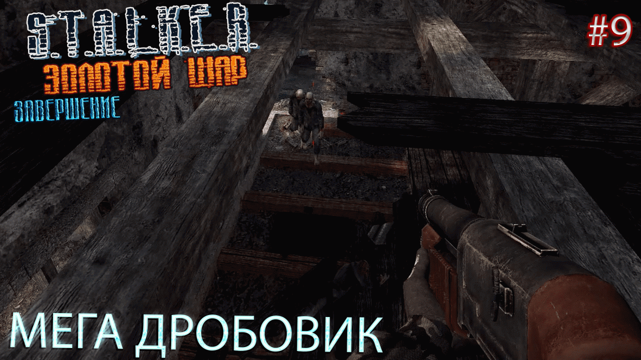 МЕГА ДРОБОВИК | S.T.A.L.K.E.R. ЗОЛОТОЙ ШАР ЗАВЕРШЕНИЕ | Серия 9