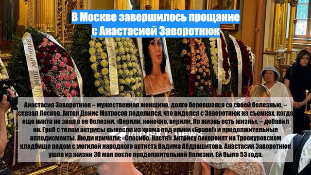 В Москве завершилось прощание с Анастасией Заворотнюк