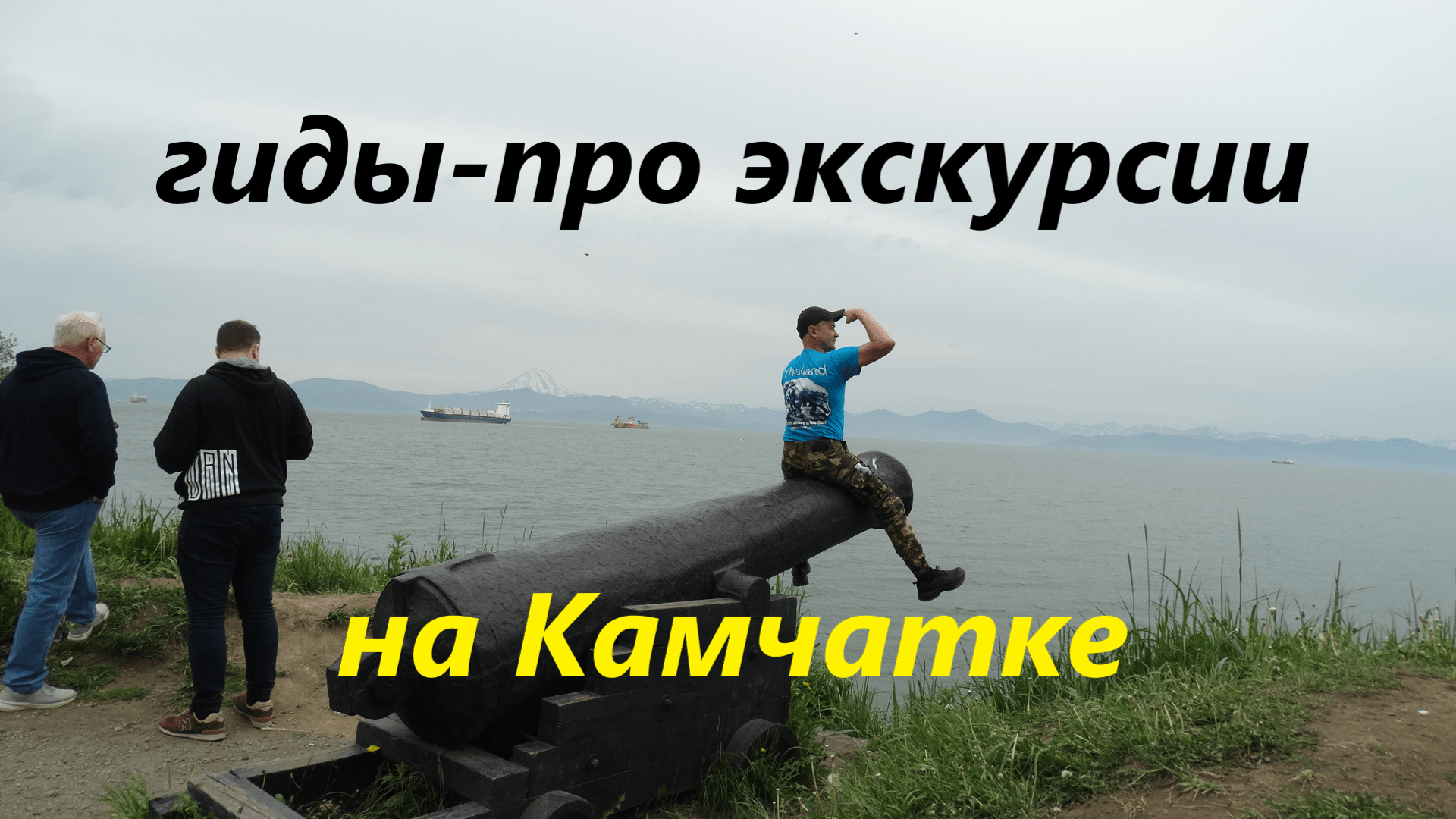 Гиды -  про экскурсии на Камчатке..mp4
