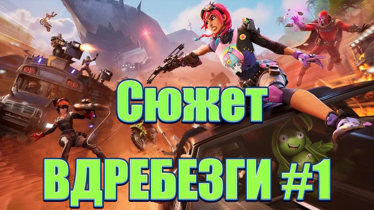 Сюжет ВДРЕБЕЗГИ #1 ★ Fortnite