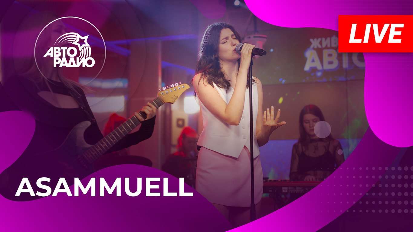 ASAMMUELL: живой концерт в студии Авторадио (2023)