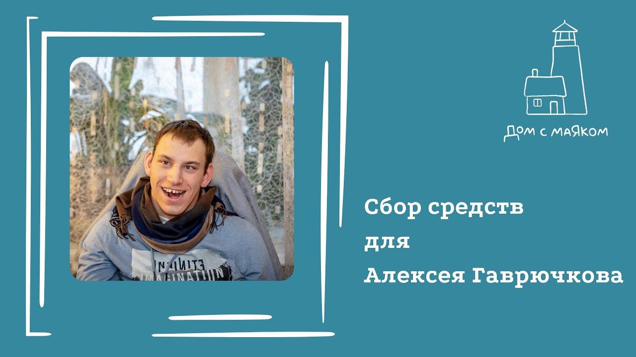 Открываем сбор средств для Алексея Гаврючкова