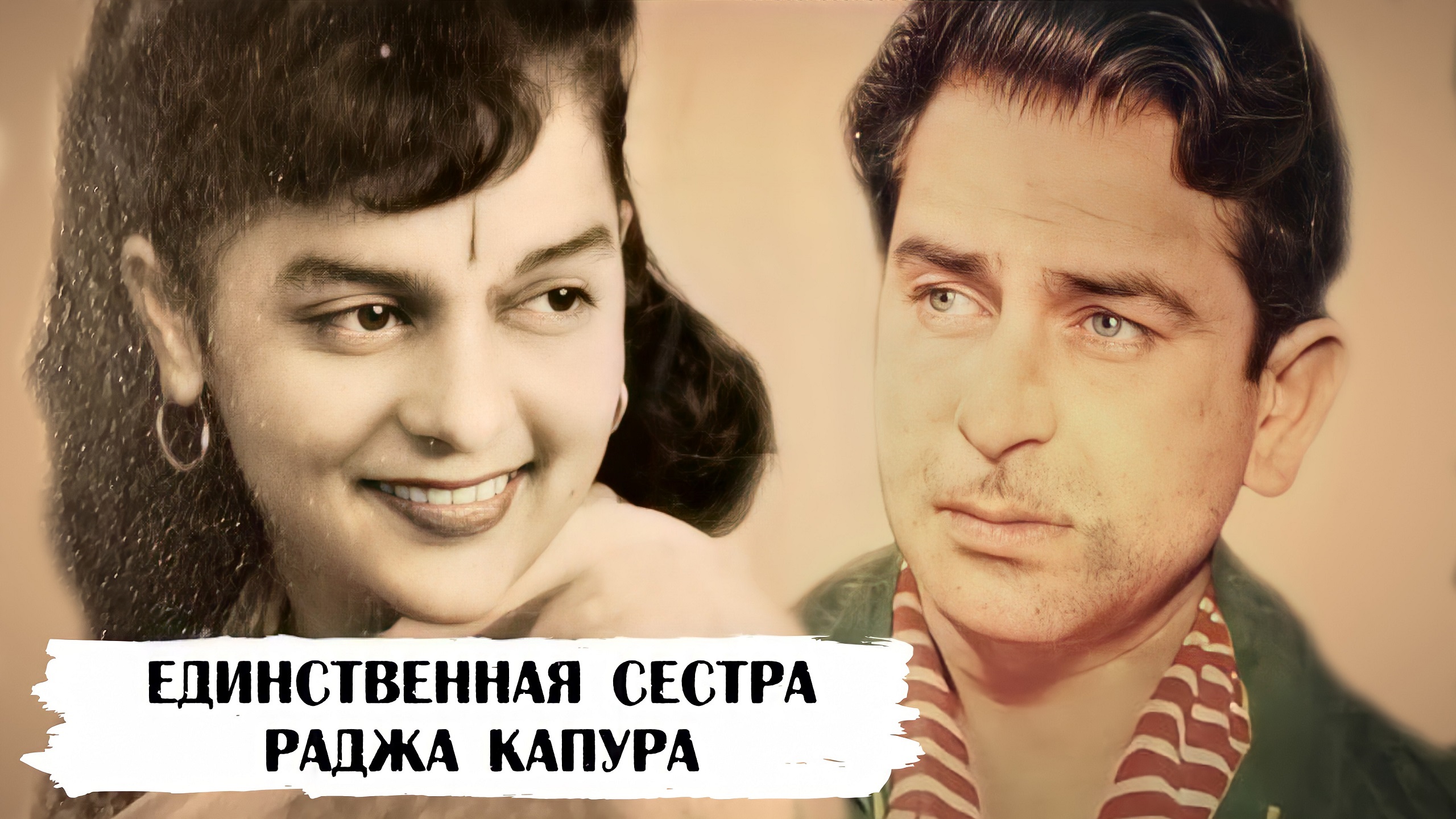 Урмила Сиал Капур - единственная сестра Раджа Капура