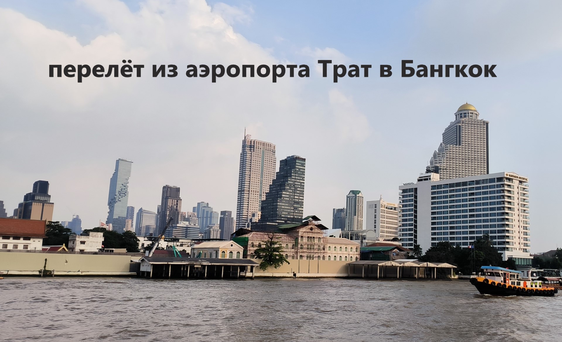 Переезд с острова Ко Чанг в Бангкок.