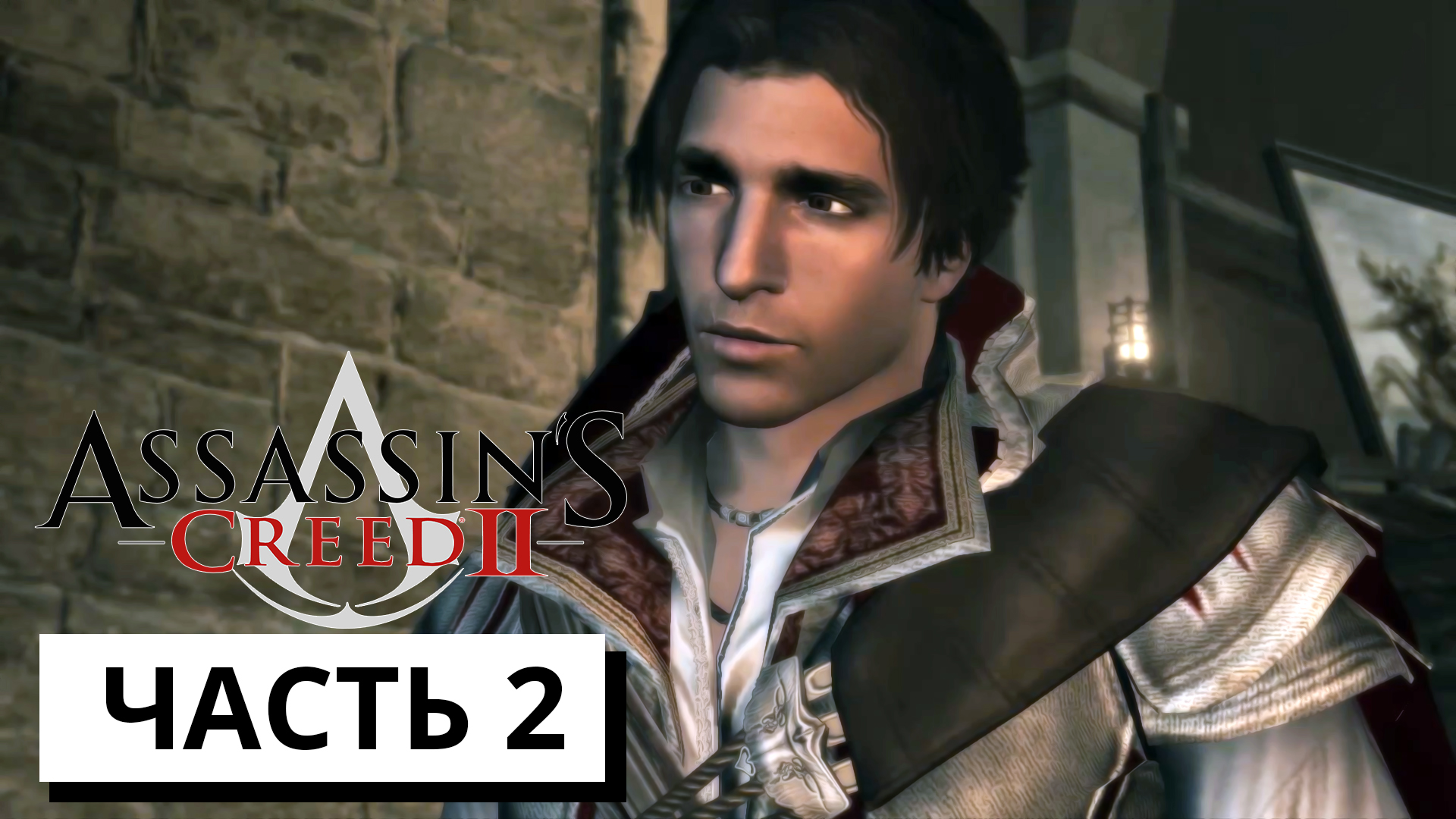ОБУЧЕНИЕ НА АССАСИНА ► Assassin's Creed 2 #2 (без комментариев)
