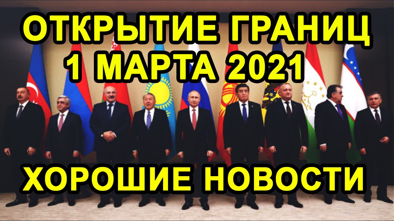 ОТКРЫТИЕ ГРАНИЦ 1 МАРТА С Россией, Грузией и Арменией Будет Или Нет?