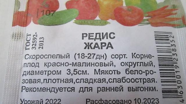 Редис Жара  Семена
