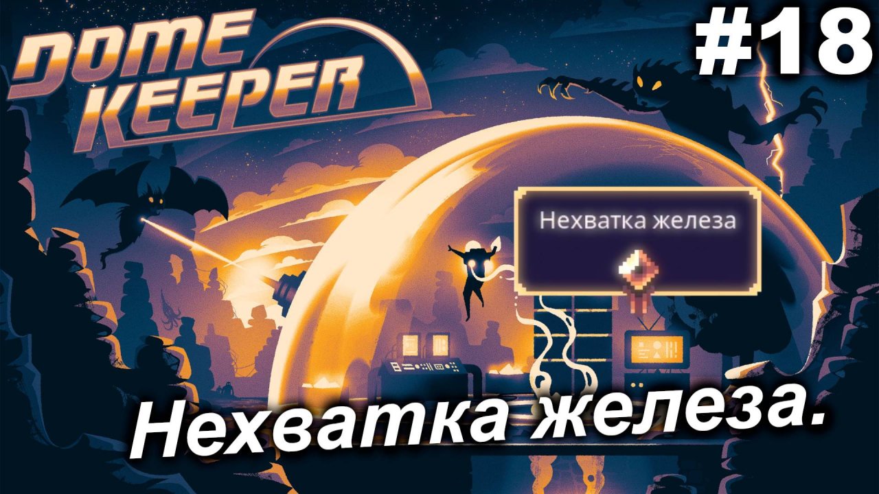 Нехватка железа.#18 Dome Keeper  (ver.4+) ***New content*** Прохождение.
