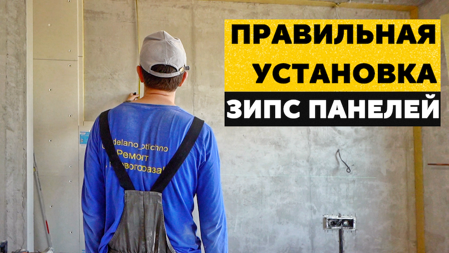 Монтаж ЗИПС панелей | Старший мастер о квартире в ЖК «Freedom» и компании