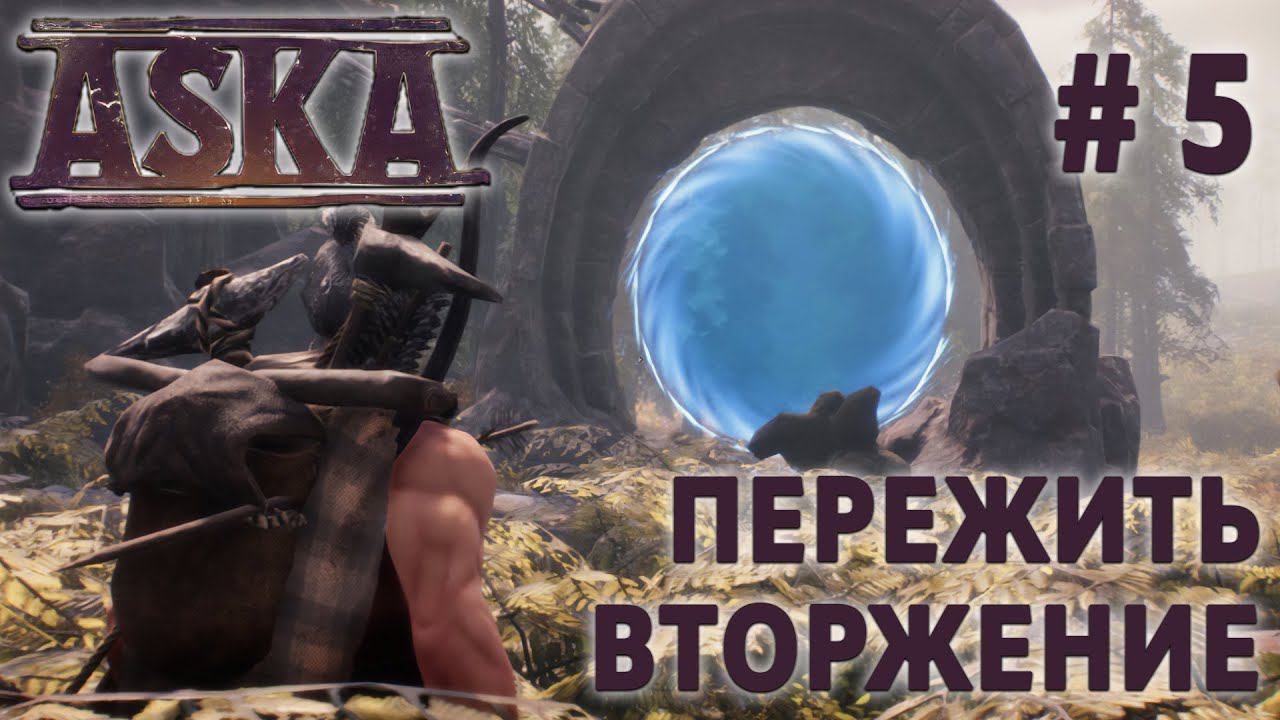 СТРИМ ПРОХОЖДЕНИЕ ASKA: Пережить вторжение #5