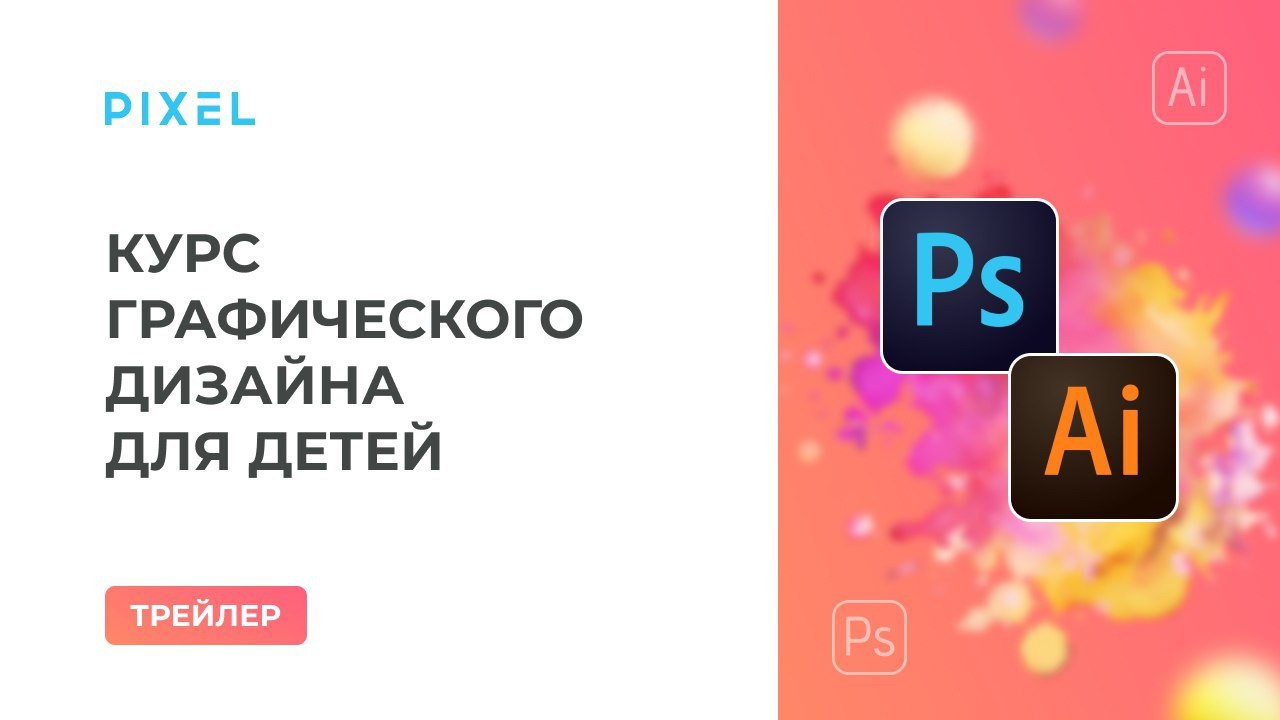 Трейлер курса по графическому дизайну | Дизайн в Photoshop и Illustrator | Компьютерные курсы детям