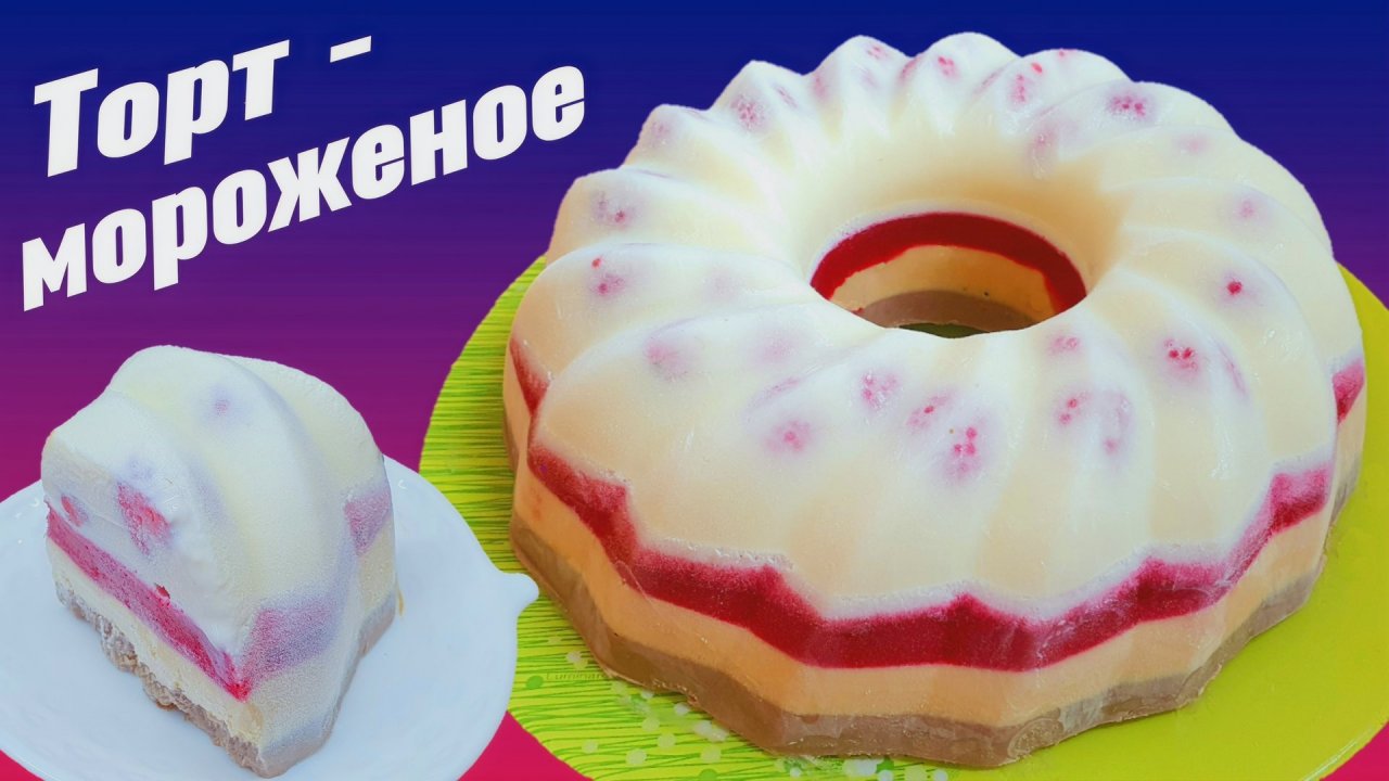 Торт Мороженое в домашних условиях