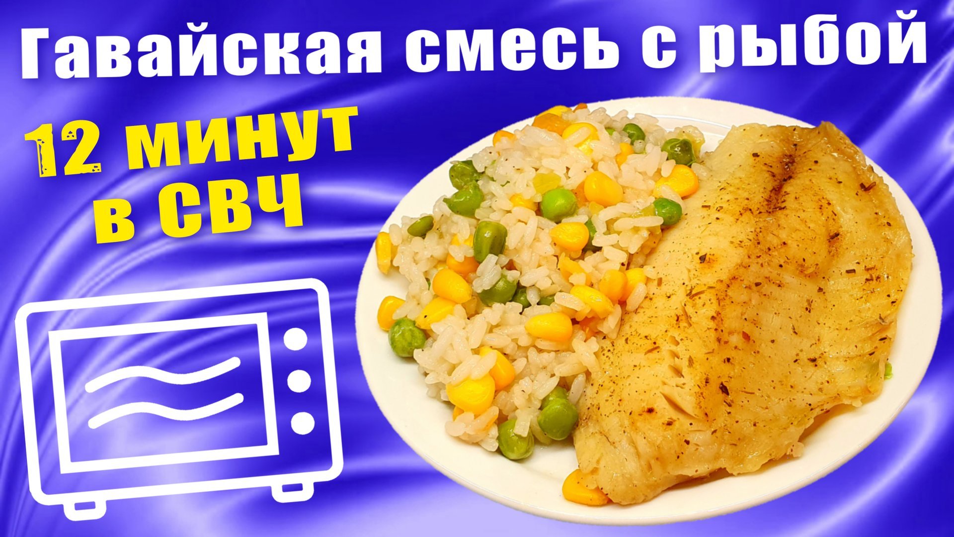 Рыба с гавайской смесью в микроволновке