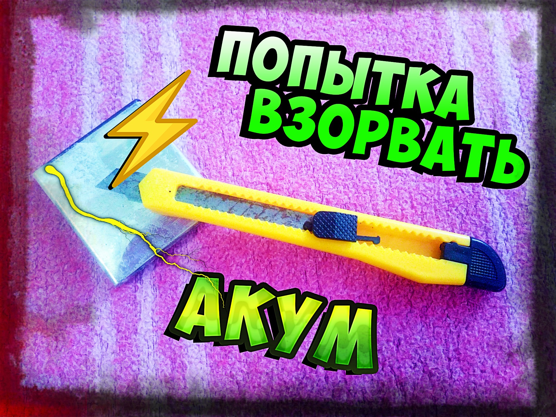 Неудачная попытка взорвать аккумулятор от мобильного телефона Lenovo ?