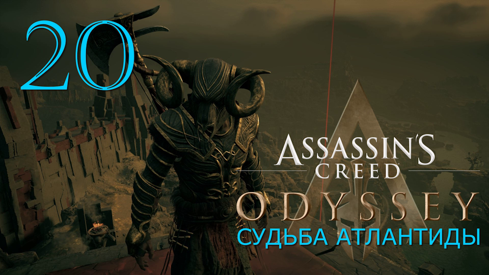 Аssassin's Creed Odyssey-прохождение DLC: Судьба Атлантиды за Алексиоса на ПК#20: Следующий урок!