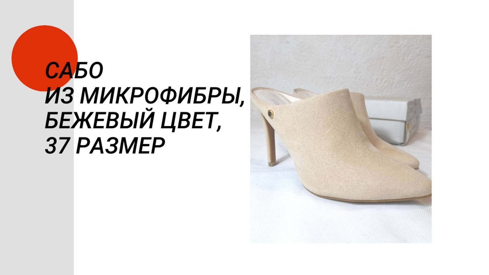 Сабо из микрофибры, бежевый цвет, 37 размер