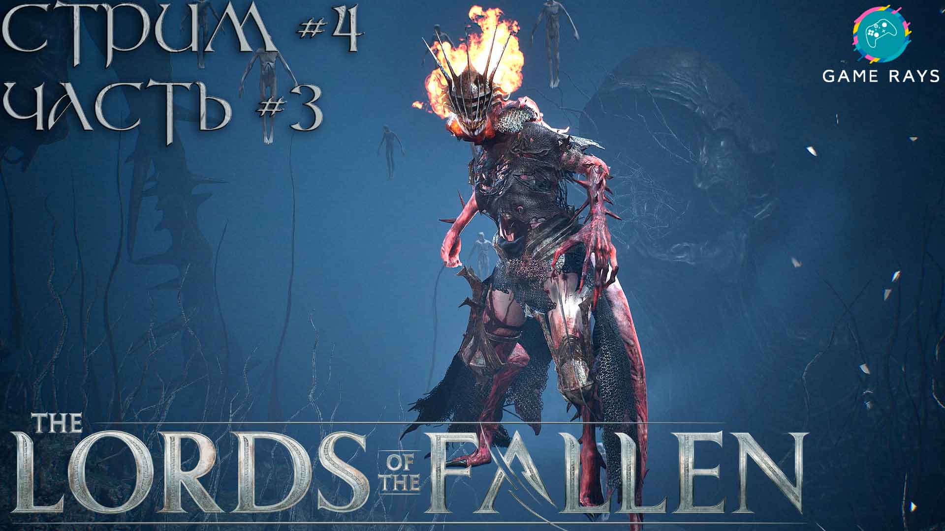 Lords Of The Fallen (2023) #4-3 ➤ Адская волшебница - Infernal Enchantress