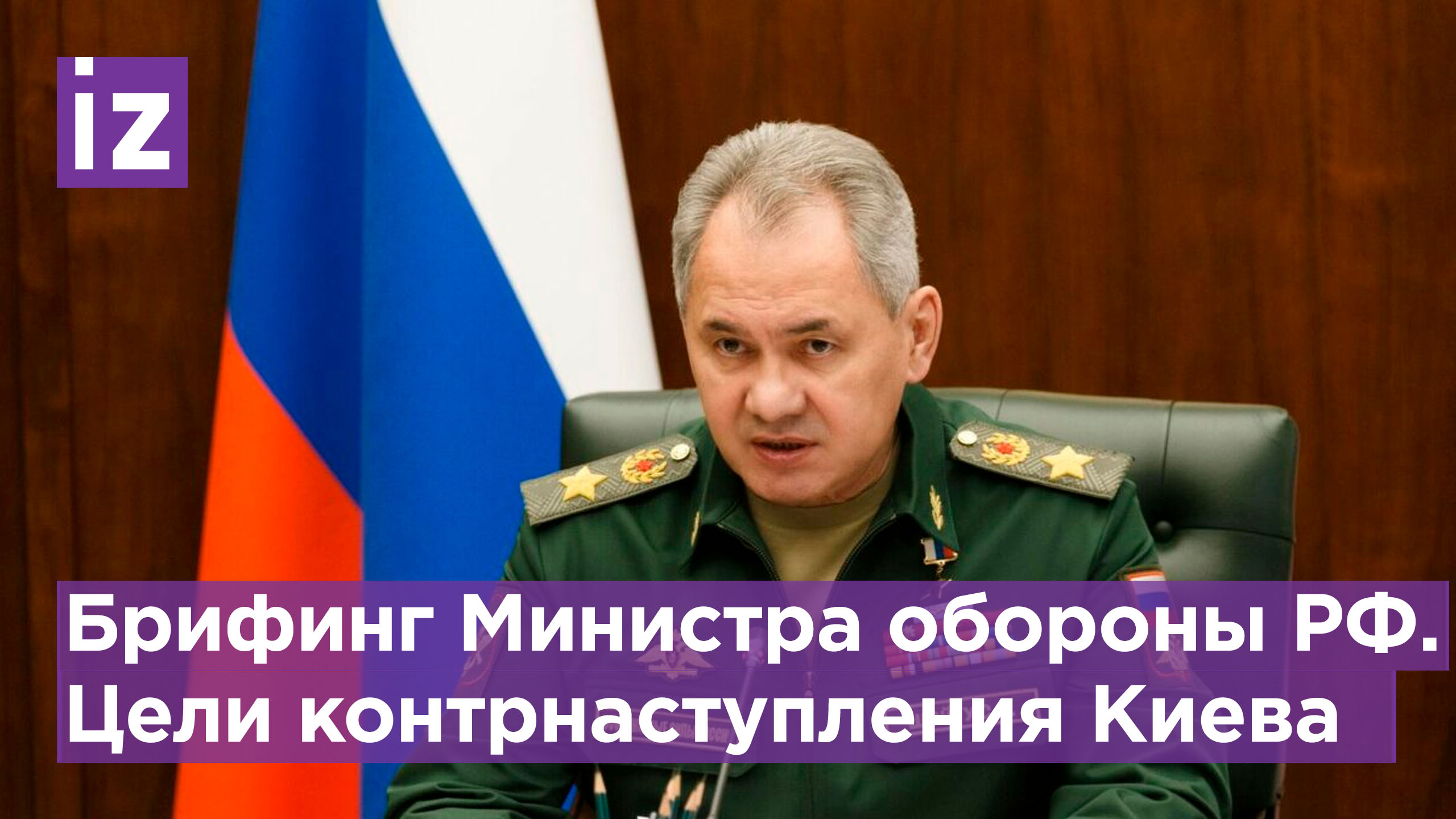 Шойгу: Киев хочет создать иллюзию способности ВСУ вести наступление. Брифинг министра МО / Известия