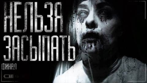 Нельзя засыпать! Финал. Страшные истории на ночь.Страшилки на ночь..