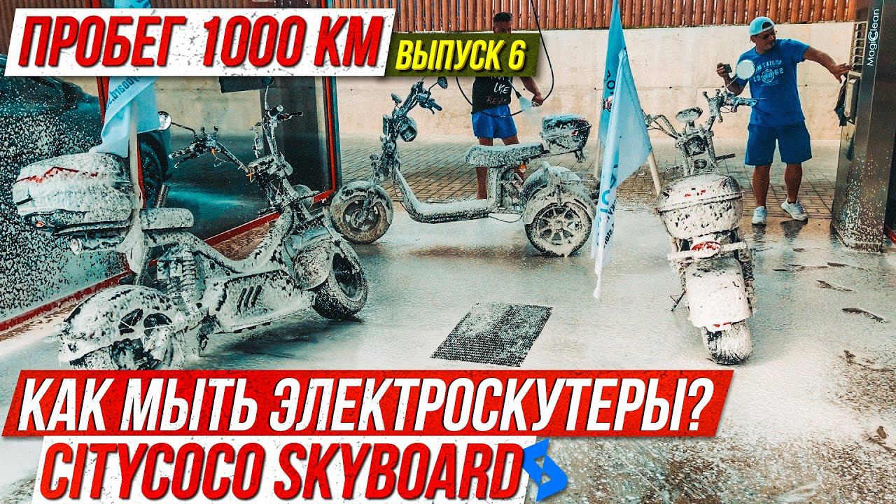 Зачем так делать? Как мыть электроскутеры CITY COCO SkyBoard мойка скутера!