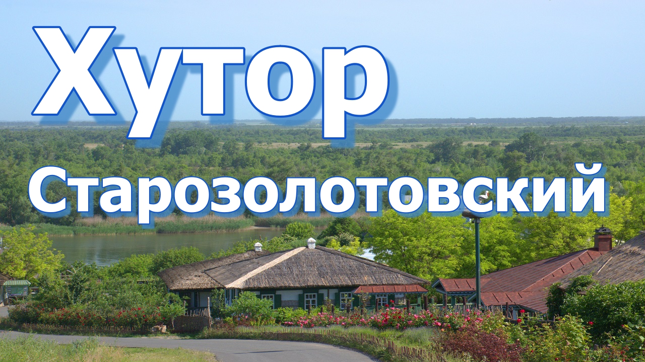 Хутор Старозолотовский/Ростовская область