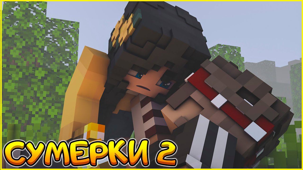 СУМЕРКИ.МГЛА #10  ЛЮБОВЬ СПАСЕТ МИР СЕРИАЛ ПРО ВАМПИРОВ В МАЙНКРАФТ MINECRAFT