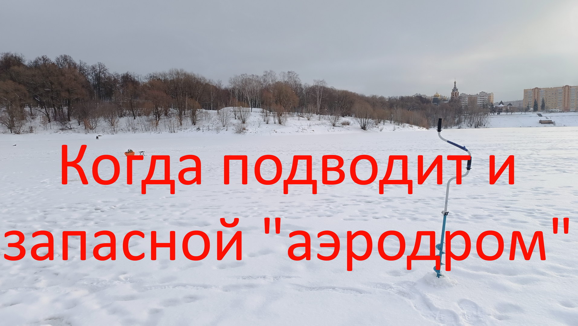 Когда не спасает даже запасной "аэродром".....оз.Борисоглебское.