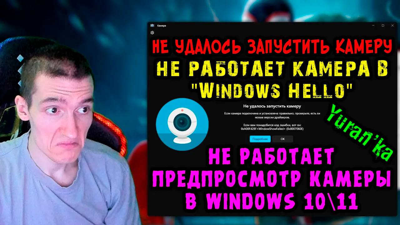 "Не удалось запустить камеру" | НЕ РАБОТАЕТ КАМЕРА в "Windows Hello"|Не работает предпросмотр камеры