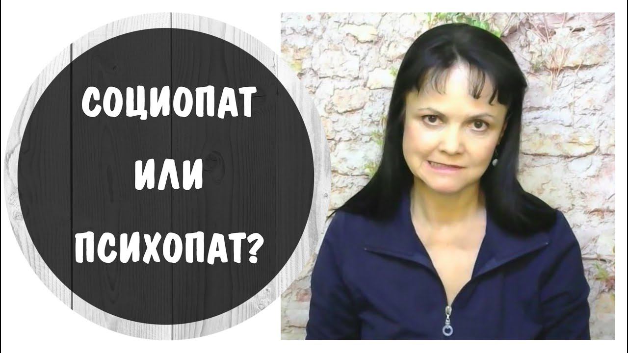Социопат и психопат * Что общего и в чем различия? * Видео от 15 декабря 2020
