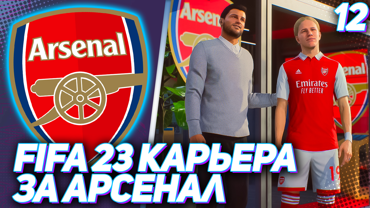 FIFA 23 КАРЬЕРА ЗА АРСЕНАЛ |#12| - РЕВАНШ С МАНЧЕСТЕР ЮНАЙТЕД | СТАРТ EMIRATES CUP