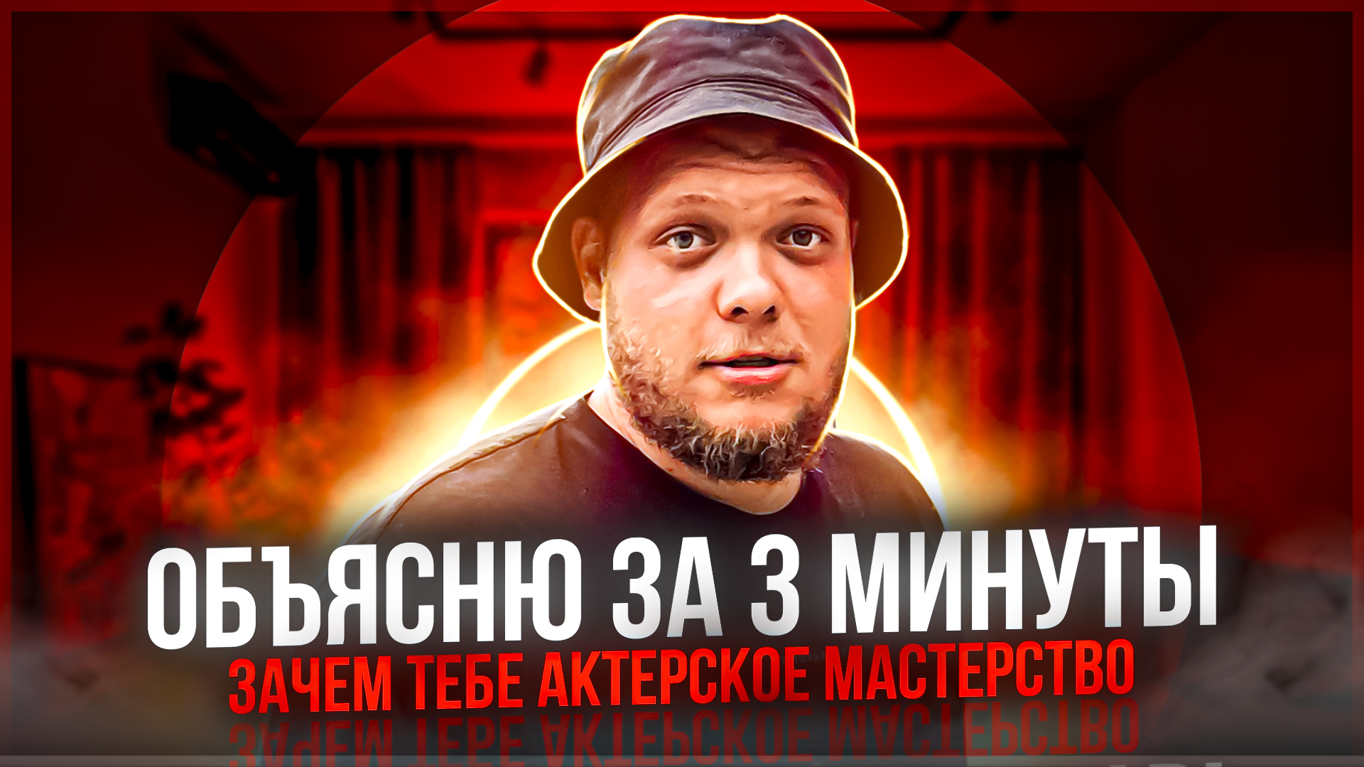 ЗАЧЕМ ТЕБЕ АКТЕРСКОЕ МАСТЕРСТВО. ЗА 3 МИНУТЫ !!!