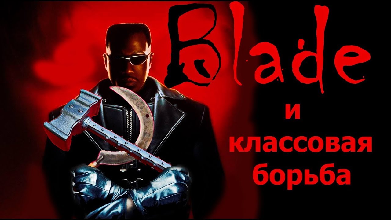 Иван Диденко - Про фильм "Блэйд" и классовую борьбу