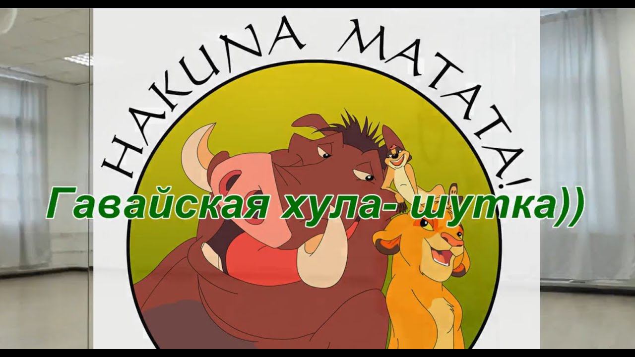 Акуна матата. Гавайский танец-шутка.