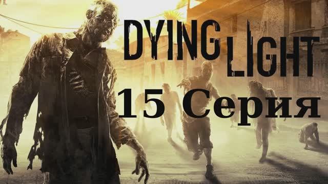 Угасающий Свет - 15 Серия (Dying Light - Linux версия)