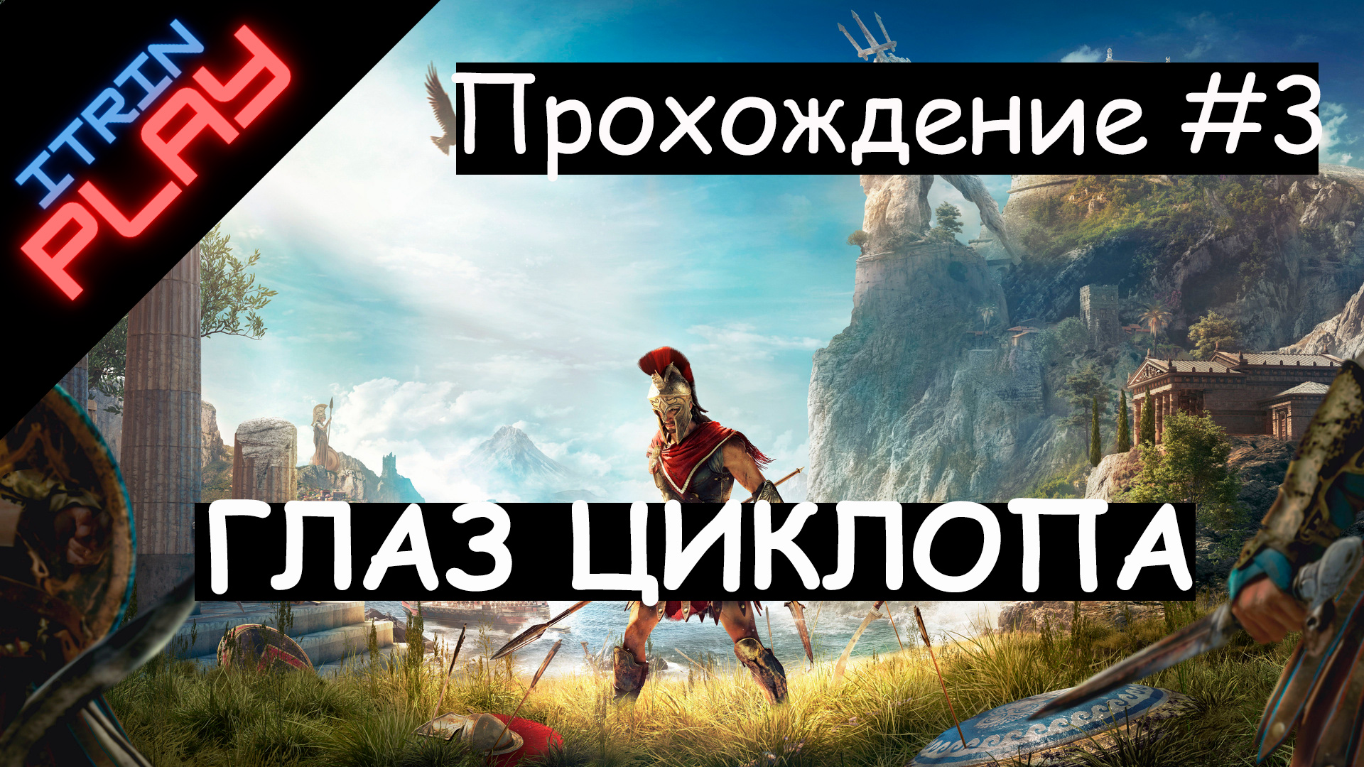 Assassin's Creed® Одиссея Прохождение #3 (PS4). Глаз Циклопа и облом Талоса