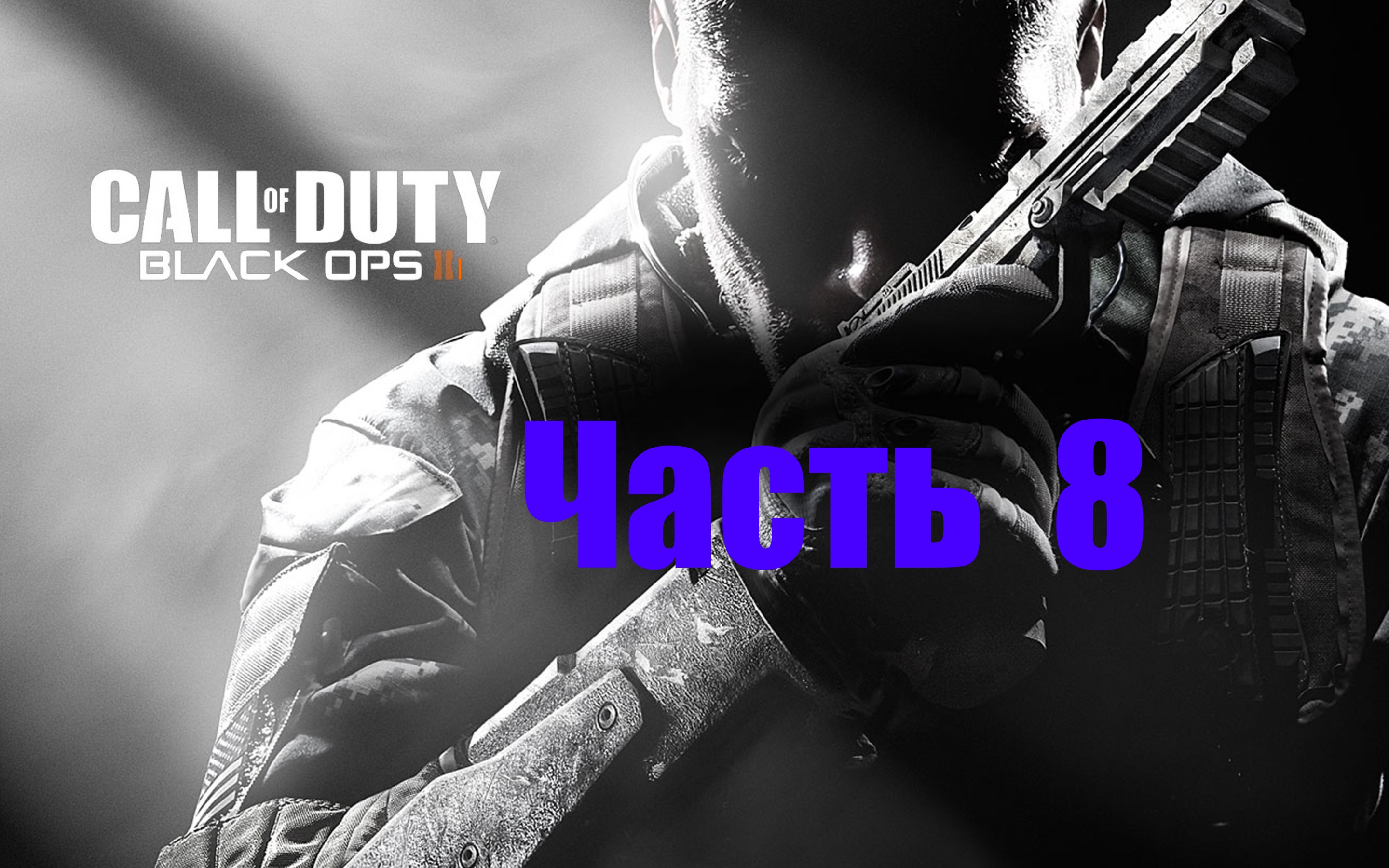 Call of Duty: Black Ops III  [Часть 8  Кино-прохождение]