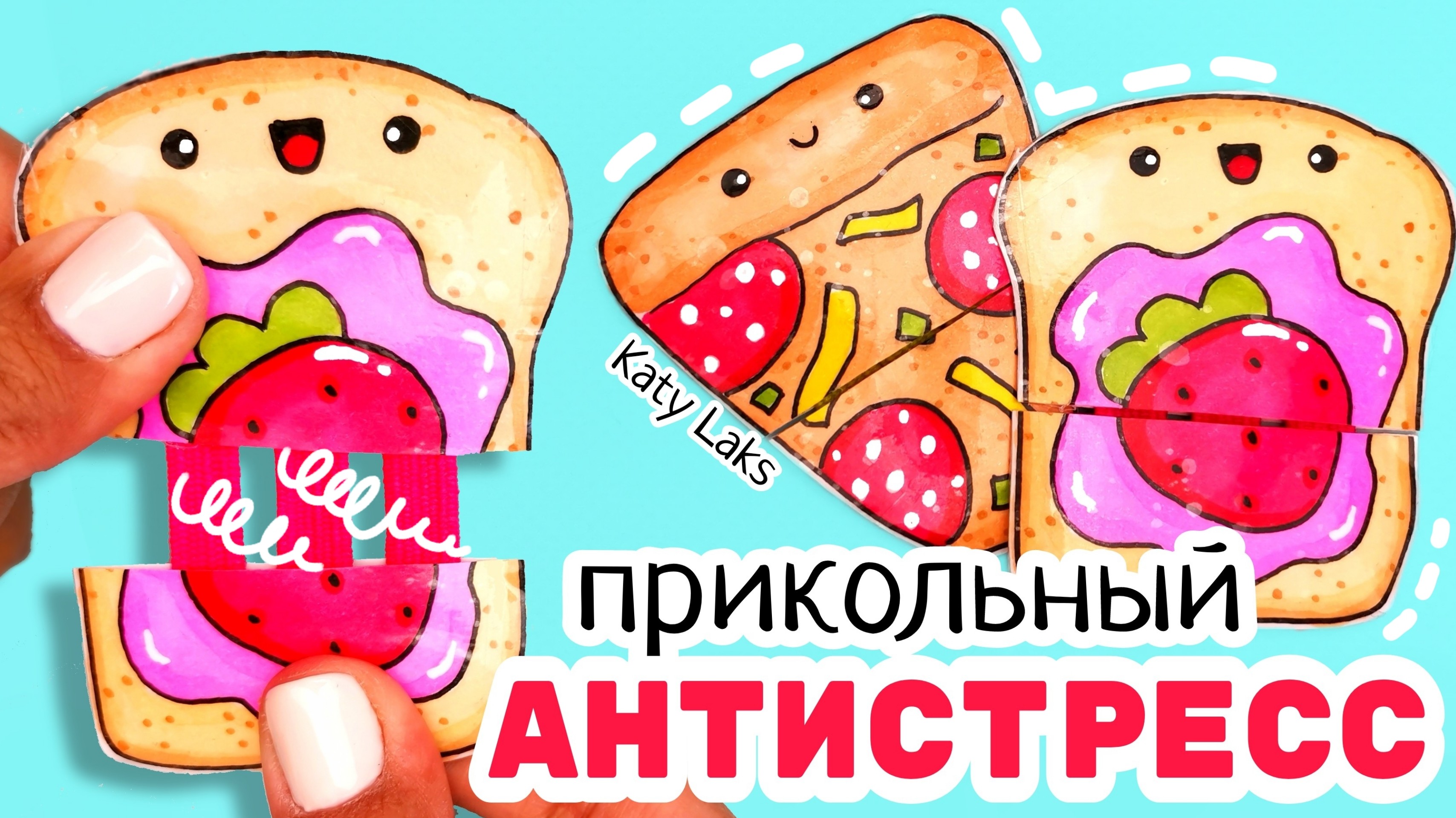 ??Антистресс ТЯНУЧКА Сделай Сам Своими Руками/Поделки из БУМАГИ