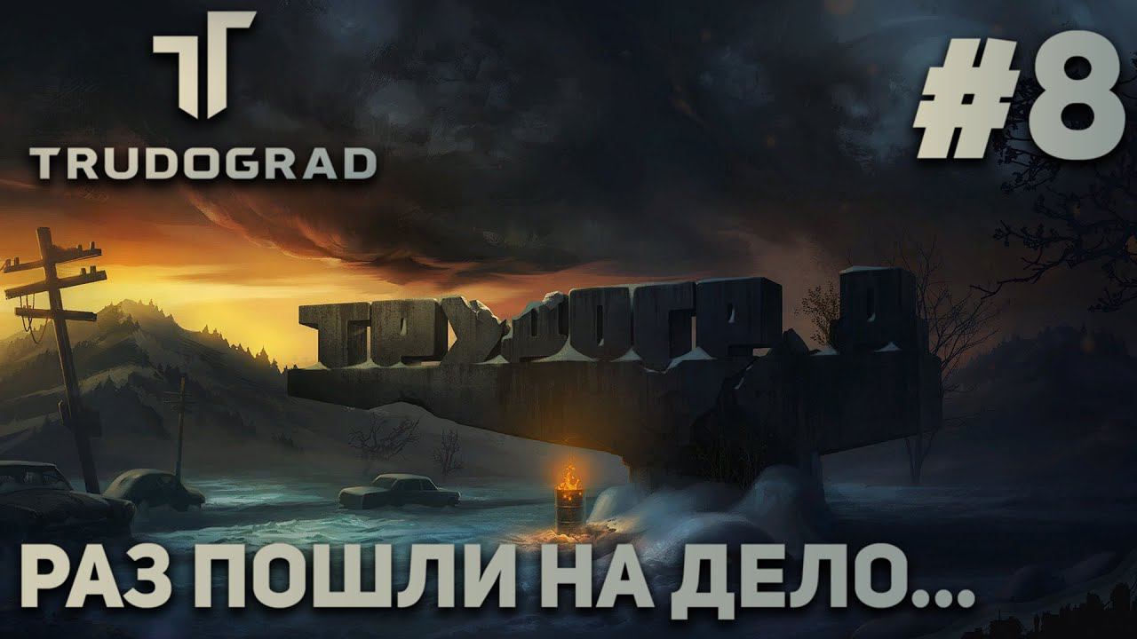 ПРОХОЖДЕНИЕ ATOM RPG: TRUDOGRAD: Раз пошли на дело... #8
